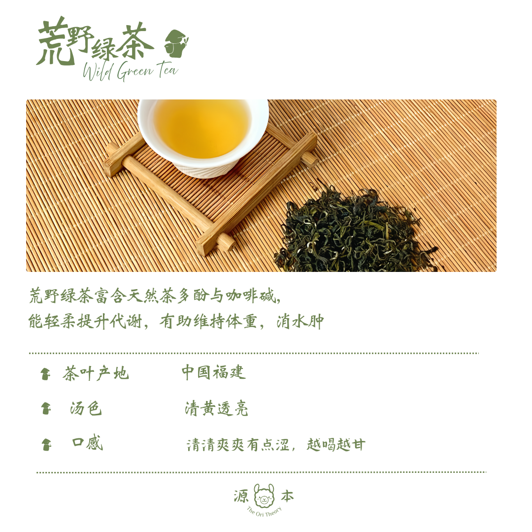 荒野绿茶 Wild Green Tea