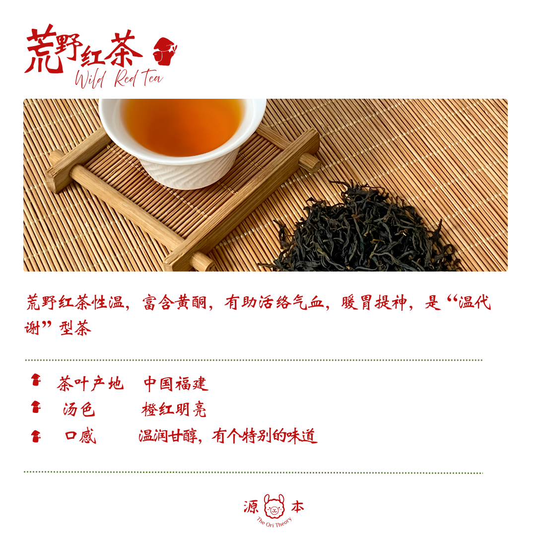 荒野红茶 Wild Red Tea