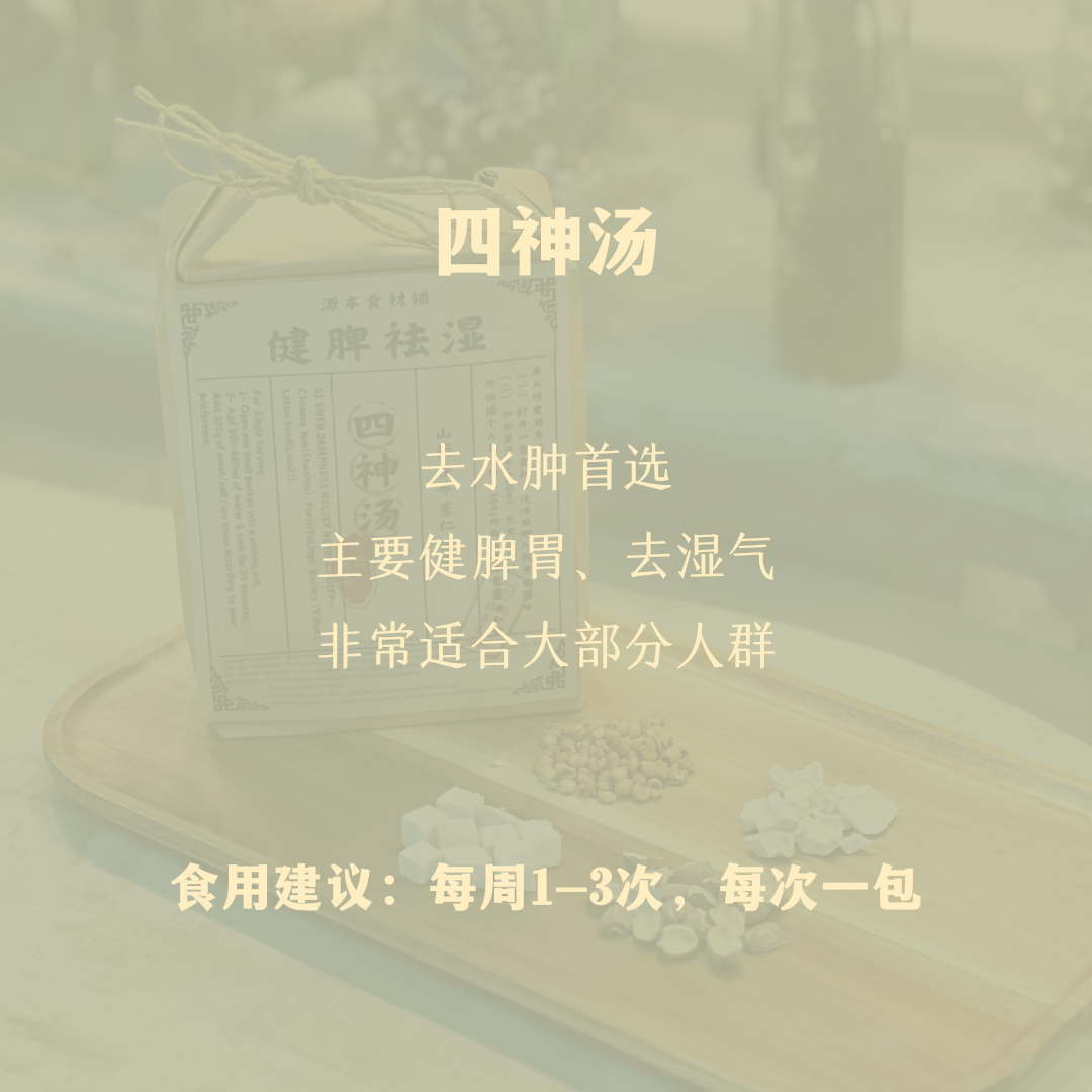 四神汤包 Si Shen Dampness Relief Herbal Soup
