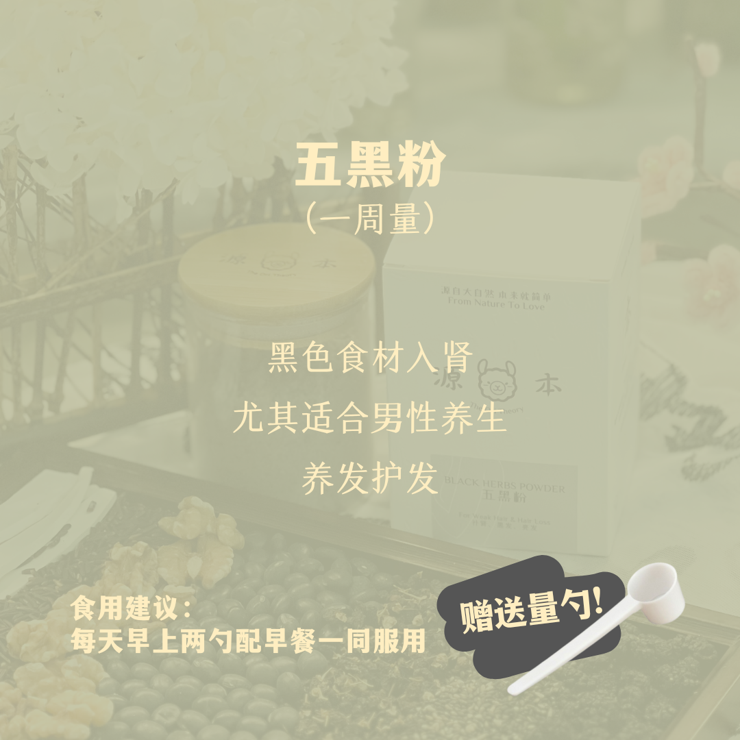 五黑粉 Wu Hei Herbal Powder