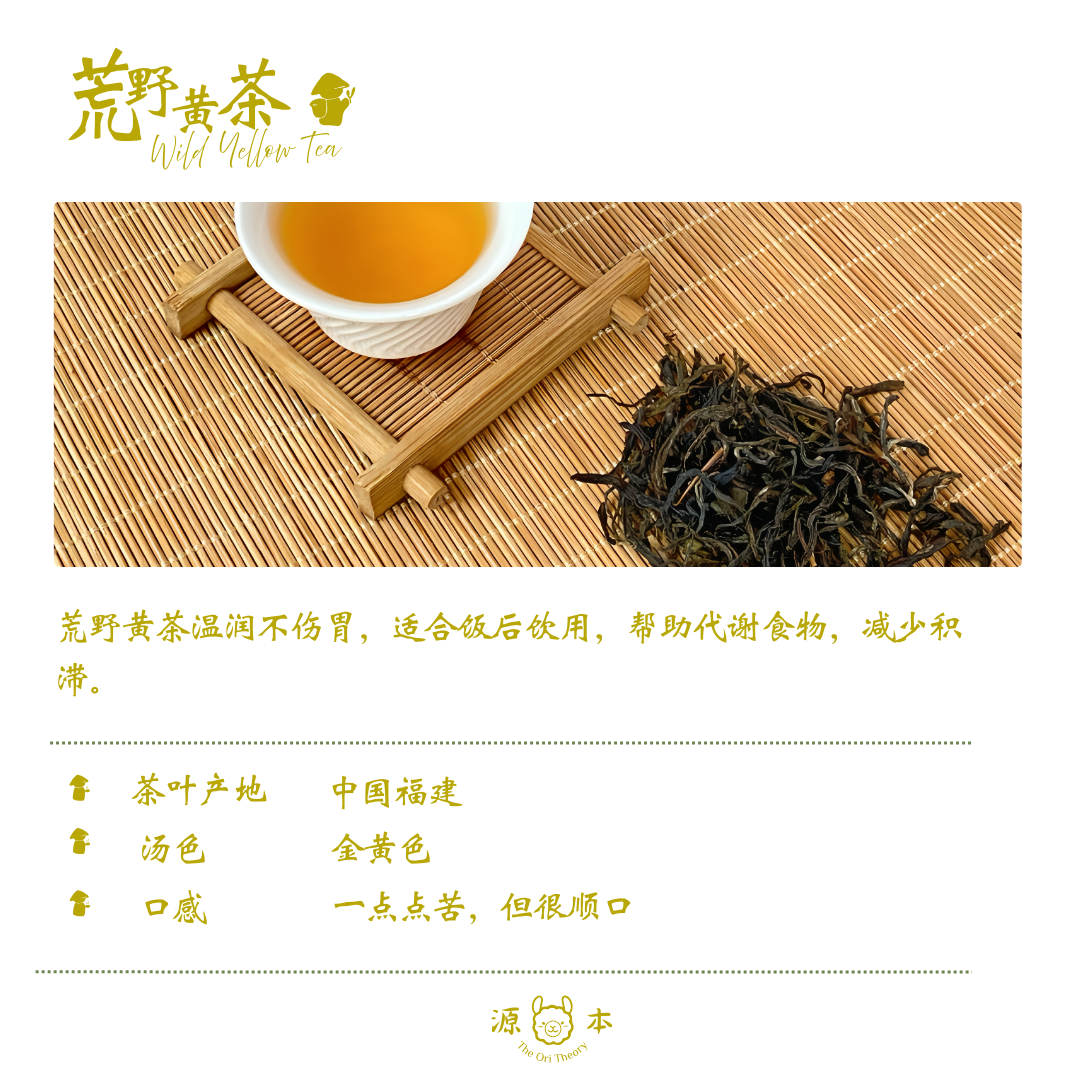 荒野黄茶 Wild Yellow Tea – THE ORI THEORY 源本