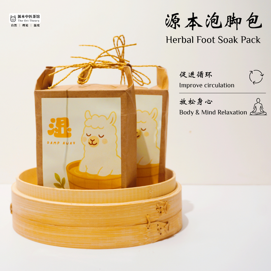 源本泡脚包 Herbal Foot Soak Pack