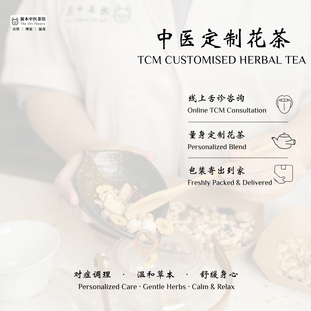 中医定制花茶 Traditional Chinese Medicine Customised Herbal Tea
