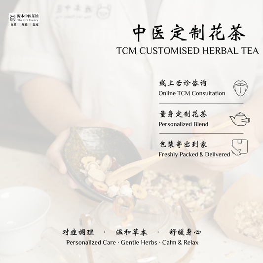 中医定制花茶 Traditional Chinese Medicine Customised Herbal Tea