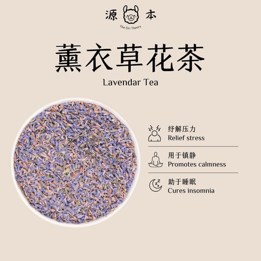 薰衣草花茶 Lavender Tea